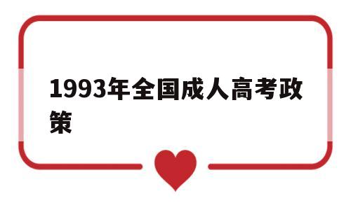 1993年全国成人高考政策,1992年各类成人高考招生规定