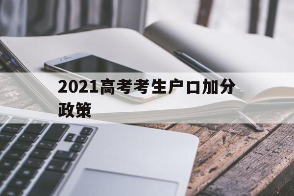 包含2021高考考生户口加分政策的词条