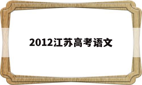 2012江苏高考语文 2012江苏高考语文作文题目