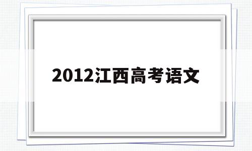 2012江西高考语文 2012江西高考语文满分作文