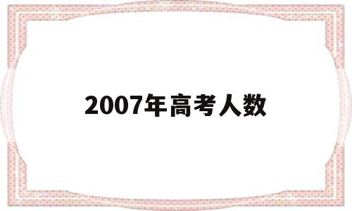 2007年高考人数,河南2007年高考人数