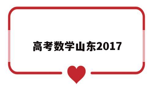 高考数学山东2017,高考数学山东2022平均分