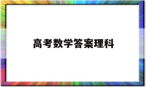 高考数学答案理科,2017高考理科数学答案