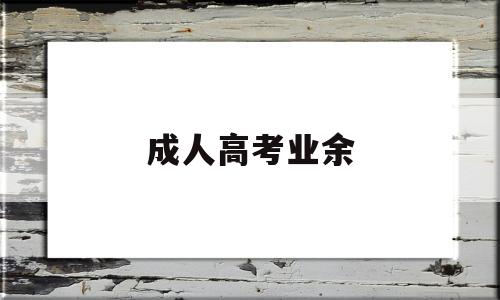 成人高考业余 成人高考业余和函授有什么区别