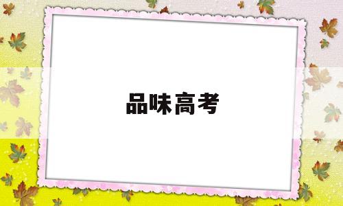 品味高考 2017年高考一种美味