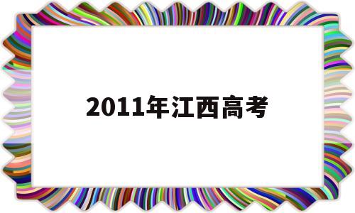 2011年江西高考,2011年江西高考文科状元