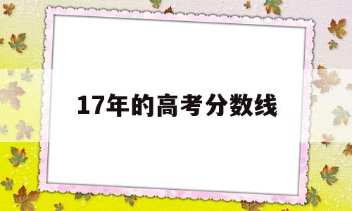 17年的高考分数线 18年的高考分数线是多少