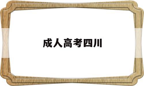 成人高考四川,成人高考四川师范大学需要多少钱