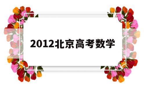 2012北京高考数学 2012北京高考数学理科答案解析