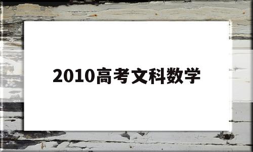 2010高考文科数学 2010年高考文科数学