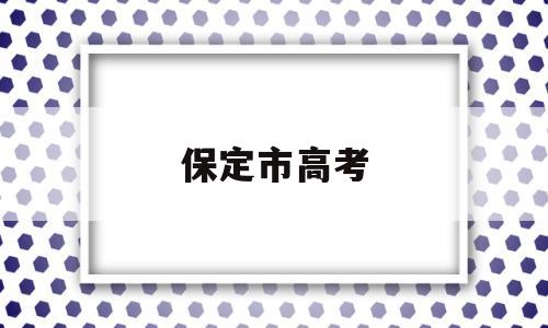 保定市高考 保定市高考志愿填报机构