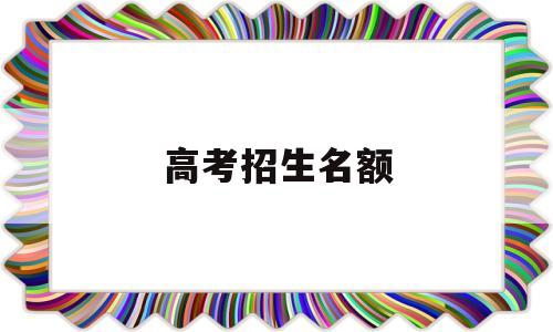 高考招生名额 广州大学2022高考招生名额