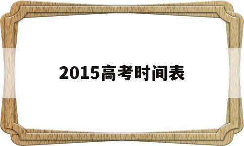 2015高考时间表,2014年高考时间表