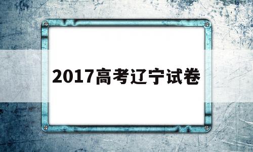 2017高考辽宁试卷 2015年辽宁高考试卷