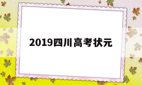 2019四川高考状元,四川省状元2019理科