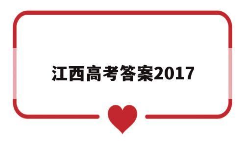 江西高考答案2017 江西高考答案2021文数