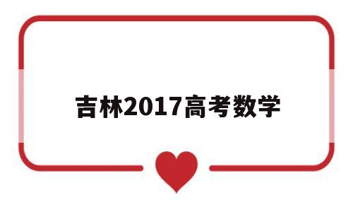 吉林2017高考数学,2016年吉林省高考文科数学