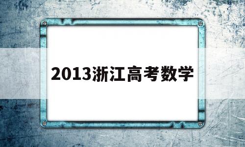 2013浙江高考数学 2013浙江高考数学平均分