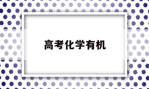 高考化学有机,2021山东高考化学有机