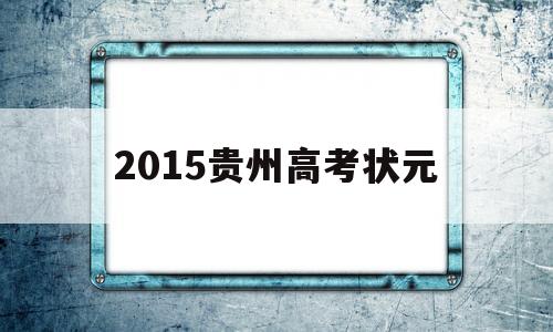 2015贵州高考状元 贵州省2016年高考状元