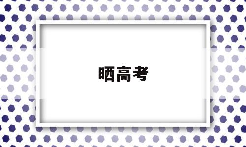 晒高考,晒高考成绩单没有打码有什么不良后果吗