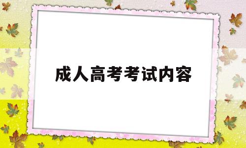 成人高考考试内容 成人高考考试内容都一样吗