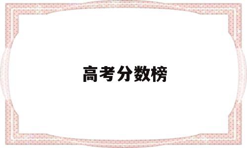 高考分数榜 永修县今年高考分数榜