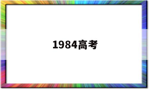 1984高考 1984高考状元是谁