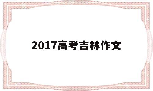 2017高考吉林作文 2016年吉林高考作文