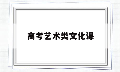 高考艺术类文化课,高考艺术类文化课分数线