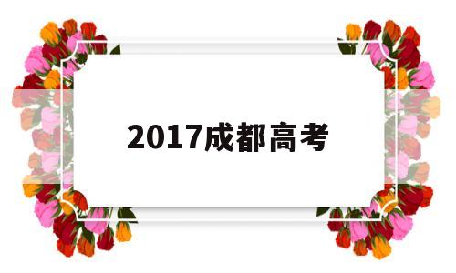 2017成都高考 2017成都高考全国一