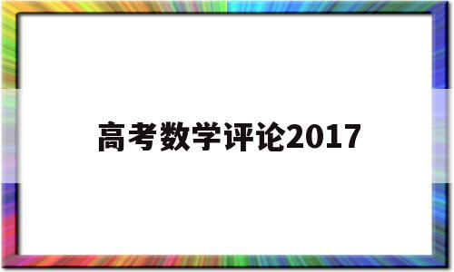 高考数学评论2017 高考数学评论分2022