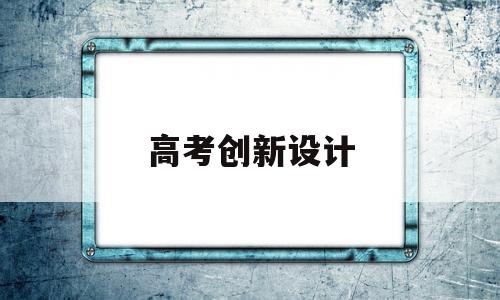 高考创新设计 高考创新设计语文电子版