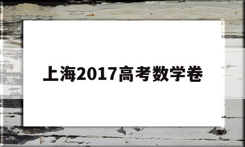 上海2017高考数学卷 上海市2018高考数学卷