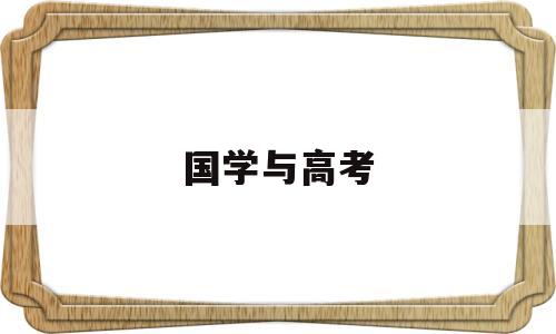 国学与高考,国学与中考和高考的关系