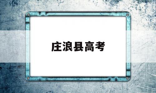 庄浪县高考,庄浪县高考2022年文理科最高分数是多少