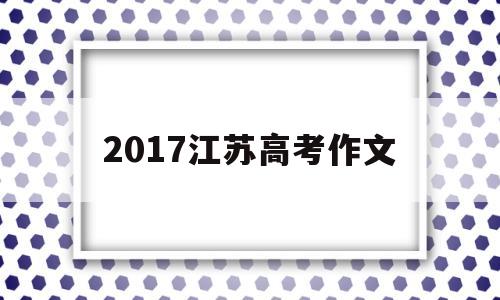 2017江苏高考作文,2017江苏高考作文木车上的人生