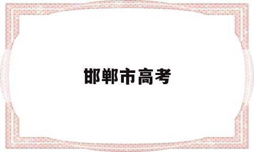 邯郸市高考,邯郸市高考成绩排名2022