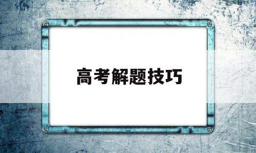 高考解题技巧,高考流程题解题技巧