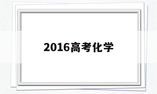 2016高考化学 2016高考化学简单