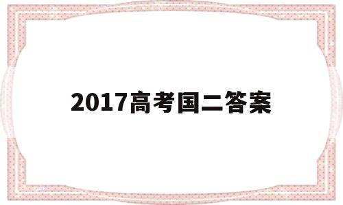 2017高考国二答案 2017年高考全国二卷答案