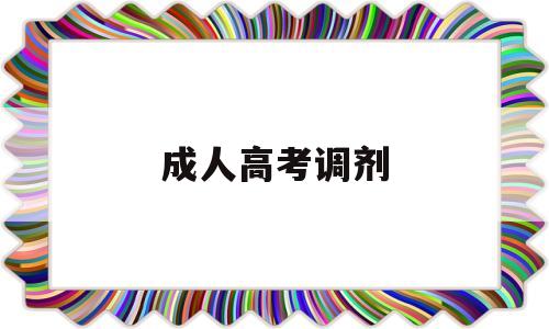 成人高考调剂 成人高考调剂志愿是什么意思啊