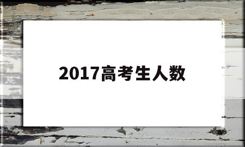 2017高考生人数 2017年高考生人数