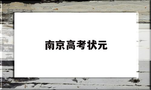 南京高考状元 南京高考状元多少分