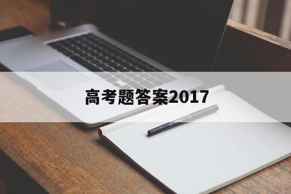 高考题答案2017,高考题答案2021全国一卷