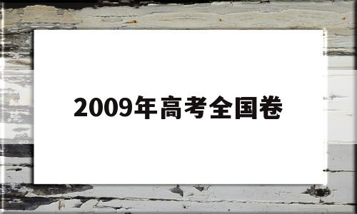 2009年高考全国卷,2009年高考全国卷数学